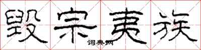 柯春海毁宗夷族隶书怎么写