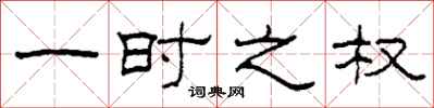 柯春海一时之权隶书怎么写
