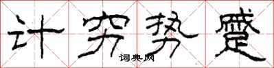 柯春海计穷势蹙隶书怎么写