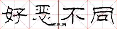柯春海好恶不同隶书怎么写