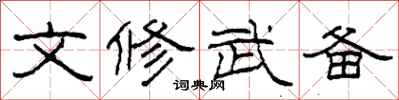 柯春海文修武备隶书怎么写