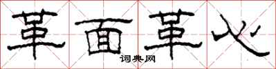柯春海革面革心隶书怎么写