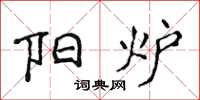 侯登峰阳炉楷书怎么写