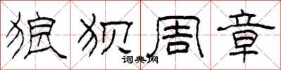 柯春海狼狈周章隶书怎么写