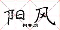 侯登峰阳风楷书怎么写