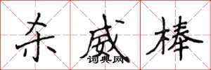 侯登峰杀威棒楷书怎么写