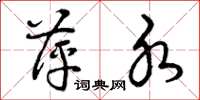 曾庆福萍水草书怎么写