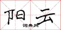 侯登峰阳云楷书怎么写