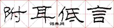 柯春海附耳低言隶书怎么写
