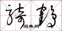 曾庆福骑鹤草书怎么写