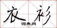 侯登峰衣衫楷书怎么写
