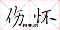 侯登峰伤怀楷书怎么写