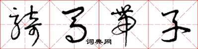 曾庆福骑马带子草书怎么写