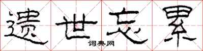 柯春海遗世忘累隶书怎么写