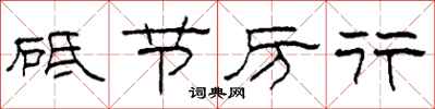 柯春海砥节厉行隶书怎么写