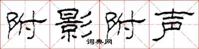 柯春海附影附声隶书怎么写