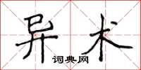 侯登峰异术楷书怎么写