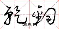 曾庆福乾钧草书怎么写