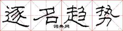 柯春海逐名趋势隶书怎么写
