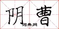 侯登峰阴曹楷书怎么写