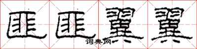 柯春海匪匪翼翼隶书怎么写