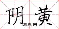 侯登峰阴黄楷书怎么写