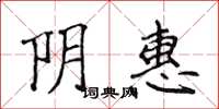 侯登峰阴惠楷书怎么写
