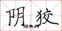 侯登峰阴狡楷书怎么写