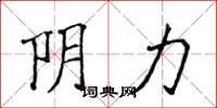 侯登峰阴力楷书怎么写