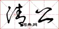 曾庆福清公草书怎么写