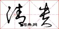 曾庆福清贵草书怎么写