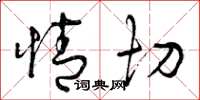 曾庆福情切草书怎么写
