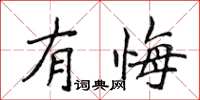 侯登峰有悔楷书怎么写