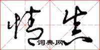 曾庆福情真草书怎么写