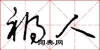 曾庆福祸人草书怎么写