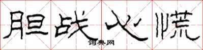 柯春海胆战心慌隶书怎么写