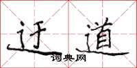 侯登峰迂道楷书怎么写