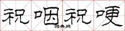柯春海祝咽祝哽隶书怎么写