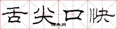 柯春海舌尖口快隶书怎么写