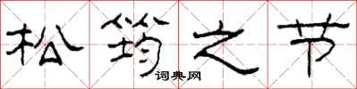 柯春海松筠之节隶书怎么写