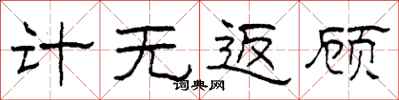 柯春海计无返顾隶书怎么写