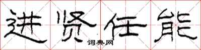 柯春海进贤任能隶书怎么写