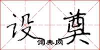 侯登峰设奠楷书怎么写
