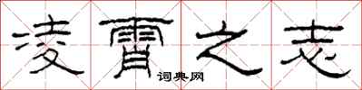 柯春海凌霄之志隶书怎么写