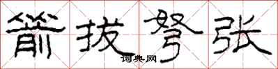 柯春海箭拔弩张隶书怎么写