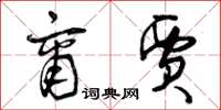 曾庆福商贾草书怎么写
