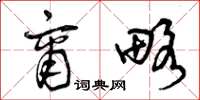 曾庆福商略草书怎么写