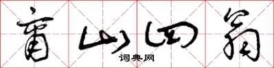 曾庆福商山四翁草书怎么写