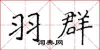 侯登峰羽群楷书怎么写