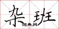 侯登峰杂班楷书怎么写